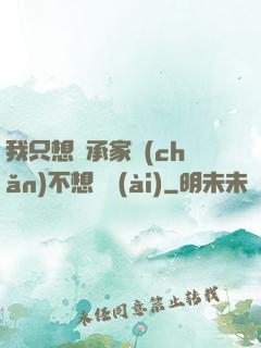 我只想繼承家產(chǎn)不想戀愛(ài)