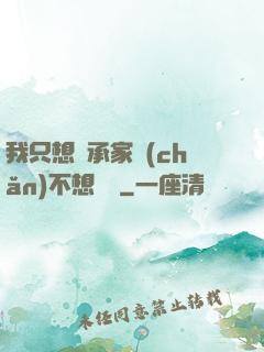 我只想繼承家產(chǎn)不想戀愛