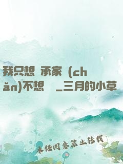 我只想繼承家產(chǎn)不想戀愛