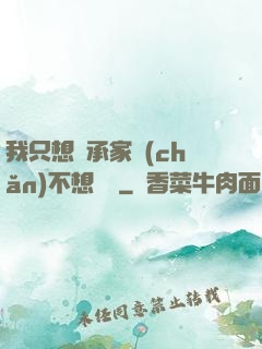 我只想繼承家產(chǎn)不想戀愛