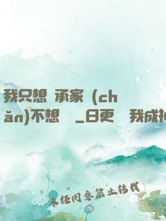 我只想繼承家產(chǎn)不想戀愛