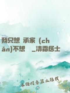我只想繼承家產(chǎn)不想戀愛