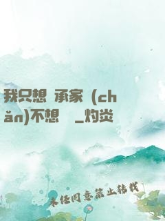 我只想繼承家產(chǎn)不想戀愛