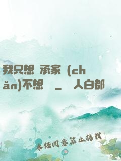 我只想繼承家產(chǎn)不想戀愛