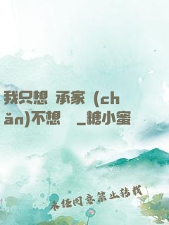 我只想繼承家產(chǎn)不想戀愛