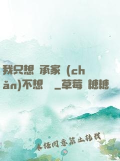 我只想繼承家產(chǎn)不想戀愛
