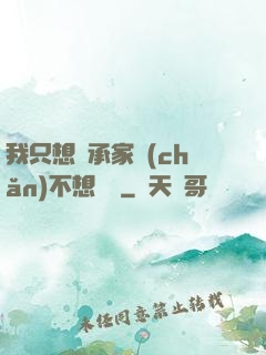 我只想繼承家產(chǎn)不想戀愛