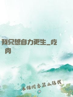 我只想自力更生
