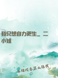 我只想自力更生