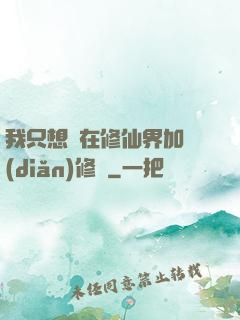 我只想茍在修仙界加點(diǎn)修煉