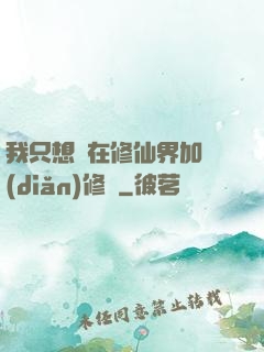 我只想茍在修仙界加點(diǎn)修煉