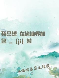我只想茍在修仙界加點修煉