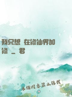 我只想茍在修仙界加點修煉
