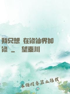 我只想茍在修仙界加點修煉