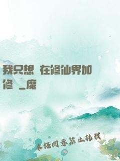 我只想茍在修仙界加點修煉