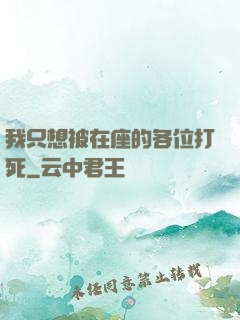 我只想被在座的各位打死