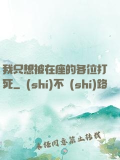 我只想被在座的各位打死