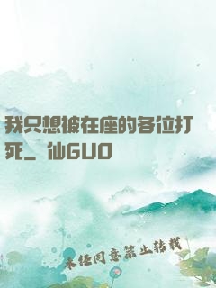 我只想被在座的各位打死
