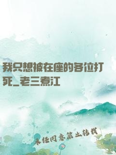我只想被在座的各位打死