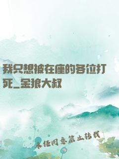 我只想被在座的各位打死