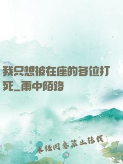 我只想被在座的各位打死