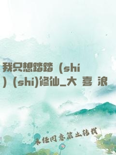 我只想踏踏實(shí)實(shí)修仙