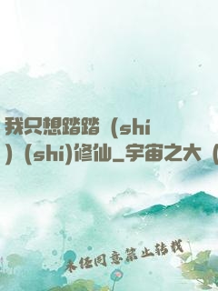 我只想踏踏實(shí)實(shí)修仙
