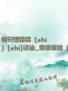 我只想踏踏實(shí)實(shí)修仙