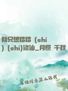 我只想踏踏實(shí)實(shí)修仙