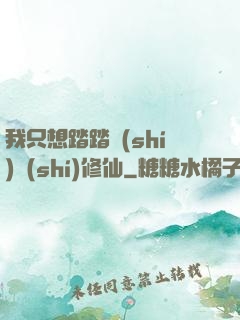 我只想踏踏實(shí)實(shí)修仙