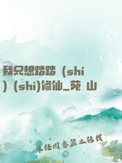 我只想踏踏實(shí)實(shí)修仙