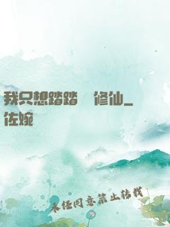 我只想踏踏實實修仙