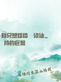 我只想踏踏實實修仙