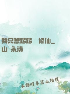 我只想踏踏實實修仙