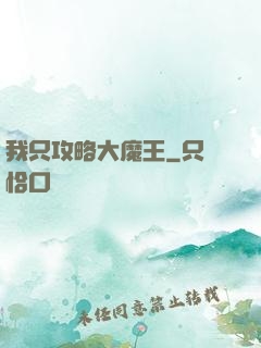 我只攻略大魔王