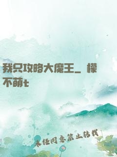 我只攻略大魔王