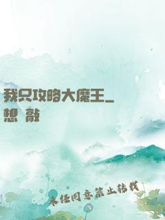 我只攻略大魔王