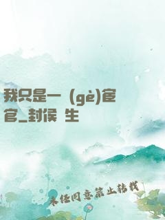 我只是一個(gè)宦官