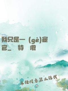 我只是一個(gè)宦官