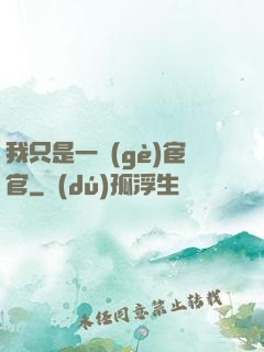 我只是一個(gè)宦官
