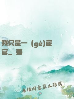 我只是一個(gè)宦官