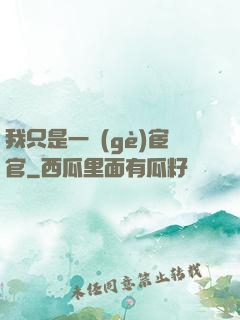 我只是一個(gè)宦官