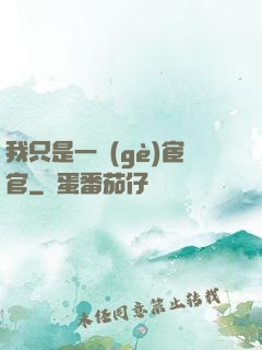 我只是一個(gè)宦官