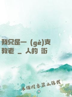 我只是一個(gè)支教老師