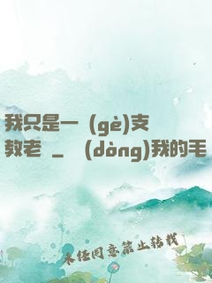 我只是一個(gè)支教老師
