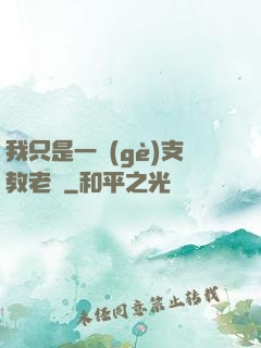 我只是一個(gè)支教老師