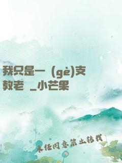 我只是一個(gè)支教老師