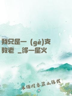 我只是一個(gè)支教老師