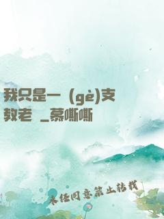 我只是一個(gè)支教老師