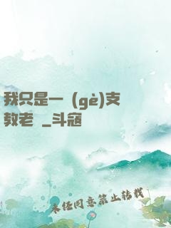 我只是一個(gè)支教老師